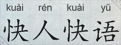 快人快语的拼音
