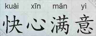 快心满意的拼音