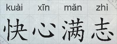 快心满志的拼音