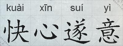 快心遂意的拼音