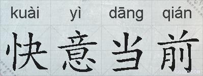快意当前的拼音