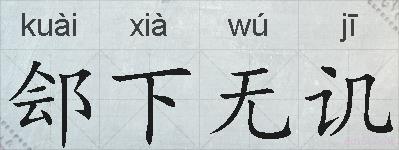 郐下无讥的拼音