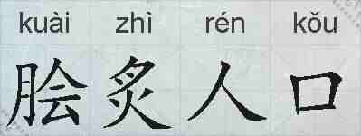 脍炙人口的拼音