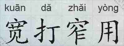 宽打窄用的拼音