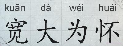 宽大为怀的拼音