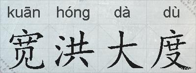 宽洪大度的拼音