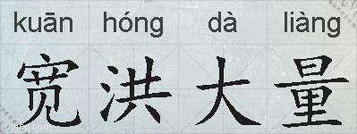 宽洪大量的拼音