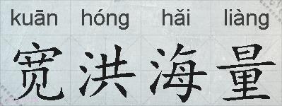 宽洪海量的拼音