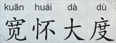 宽怀大度的拼音