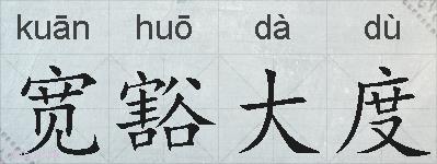 宽豁大度的拼音