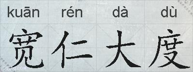 宽仁大度的拼音
