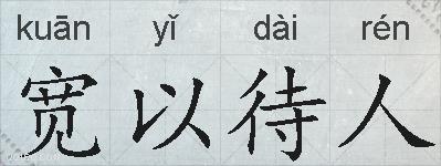 宽以待人的拼音