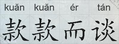 款款而谈的拼音