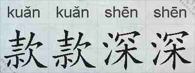 款款深深的拼音