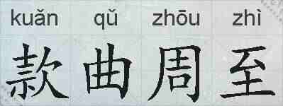 款曲周至的拼音