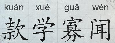 款学寡闻的拼音