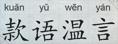 款语温言的拼音