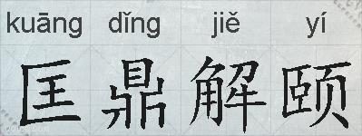 匡鼎解颐的拼音