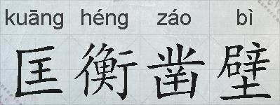匡衡凿壁的拼音