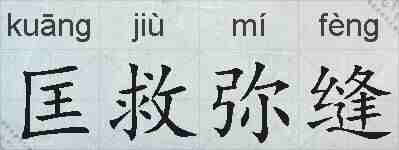 匡救弥缝的拼音