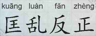 匡乱反正的拼音