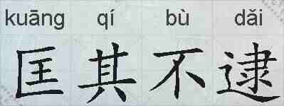 匡其不逮的拼音