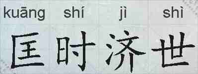 匡时济世的拼音