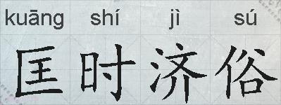 匡时济俗的拼音