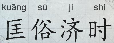 匡俗济时的拼音