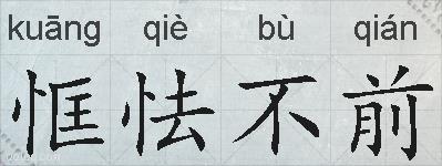 恇怯不前的拼音