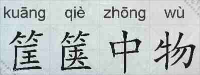 筐箧中物的拼音