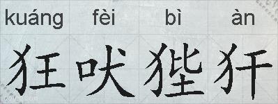 狂吠狴犴的拼音