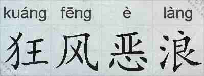 狂风恶浪的拼音