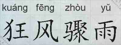 狂风骤雨的拼音
