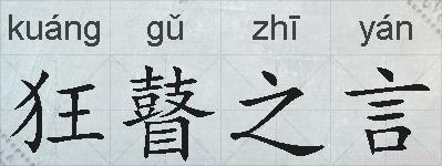 狂瞽之言的拼音
