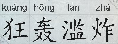 狂轰滥炸的拼音