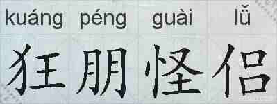 狂朋怪侣的拼音