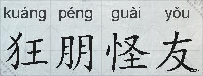 狂朋怪友的拼音