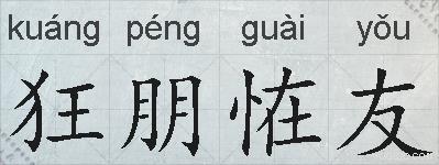 狂朋恠友的拼音