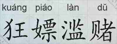 狂嫖滥赌的拼音