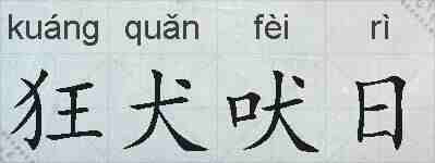 狂犬吠日的拼音