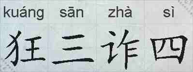 狂三诈四的拼音