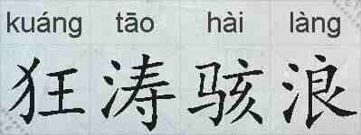 狂涛骇浪的拼音