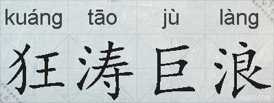狂涛巨浪的拼音