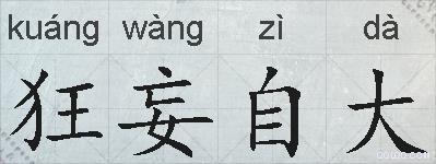 狂妄自大的拼音