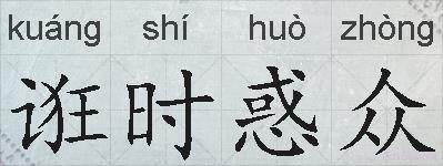 诳时惑众的拼音