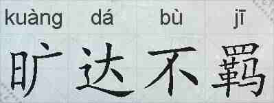 旷达不羁的拼音