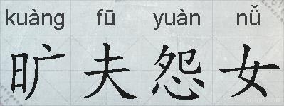 旷夫怨女的拼音