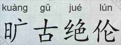 旷古绝伦的拼音