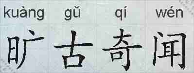 旷古奇闻的拼音